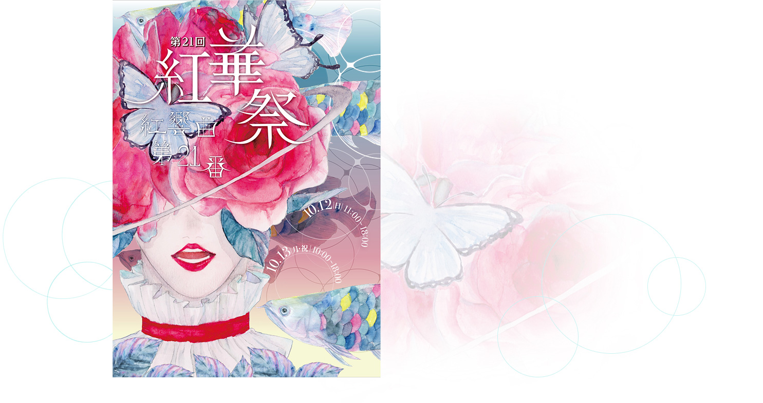 第21回 紅華祭